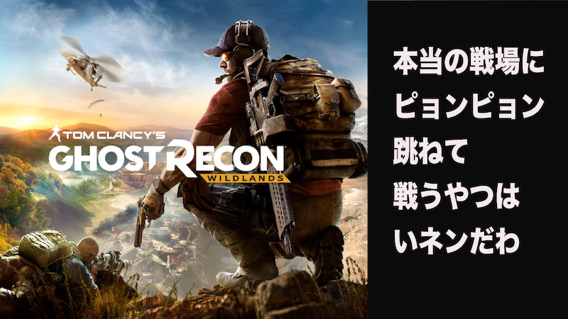 Ghost Recon Wildlands （ゴーストリコン ワイルドランズ）』ゲーム