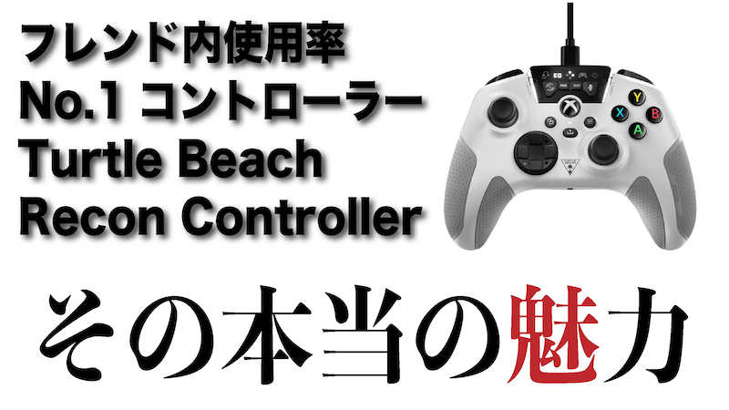 Xbox認証『Turtle Beach Recon Controller』をもっと評価すべきだと