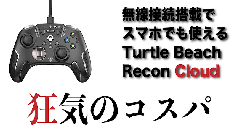 Xbox認証『Turtle Beach Recon Cloud』も推す私は背面ボタンから逃げ