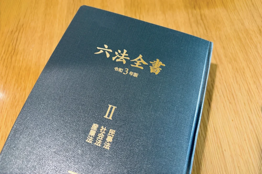 机の上に置かれた六法全書